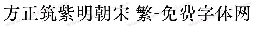 方正筑紫明朝宋 繁字体转换